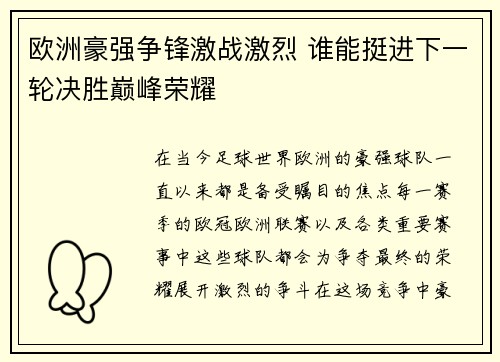 欧洲豪强争锋激战激烈 谁能挺进下一轮决胜巅峰荣耀