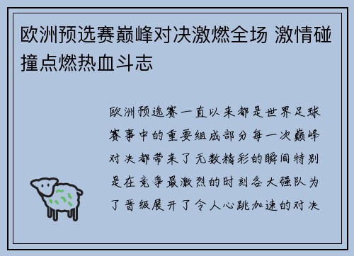 欧洲预选赛巅峰对决激燃全场 激情碰撞点燃热血斗志