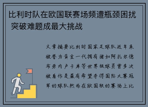 比利时队在欧国联赛场频遭瓶颈困扰 突破难题成最大挑战