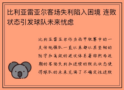比利亚雷亚尔客场失利陷入困境 连败状态引发球队未来忧虑