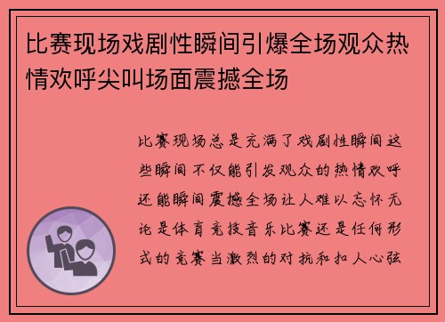 比赛现场戏剧性瞬间引爆全场观众热情欢呼尖叫场面震撼全场