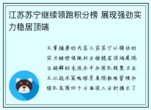 江苏苏宁继续领跑积分榜 展现强劲实力稳居顶端