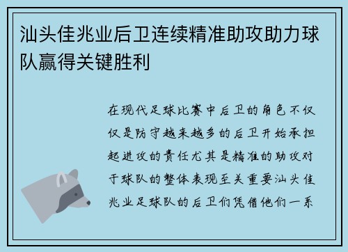汕头佳兆业后卫连续精准助攻助力球队赢得关键胜利