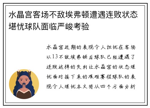 水晶宫客场不敌埃弗顿遭遇连败状态堪忧球队面临严峻考验