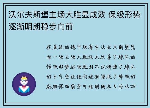 沃尔夫斯堡主场大胜显成效 保级形势逐渐明朗稳步向前