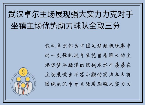 武汉卓尔主场展现强大实力力克对手 坐镇主场优势助力球队全取三分