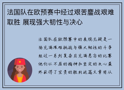 法国队在欧预赛中经过艰苦鏖战艰难取胜 展现强大韧性与决心