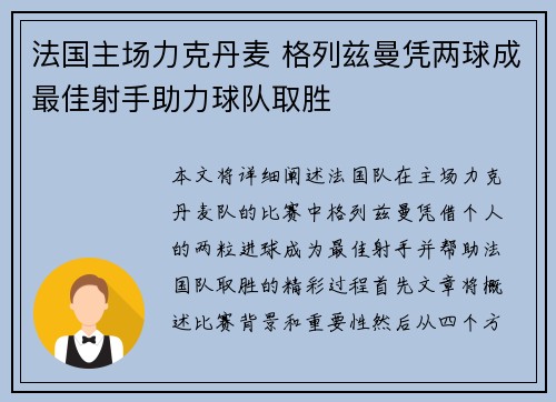 法国主场力克丹麦 格列兹曼凭两球成最佳射手助力球队取胜