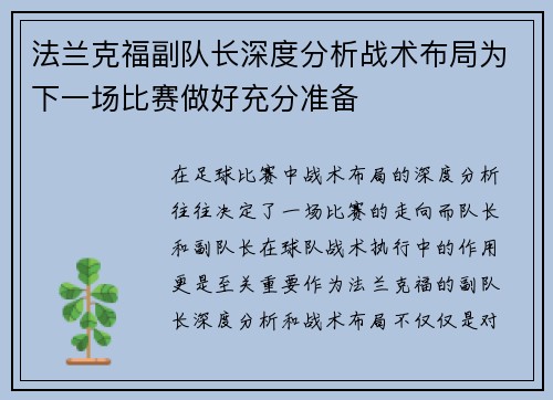 法兰克福副队长深度分析战术布局为下一场比赛做好充分准备