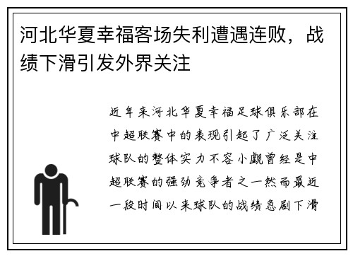 河北华夏幸福客场失利遭遇连败，战绩下滑引发外界关注