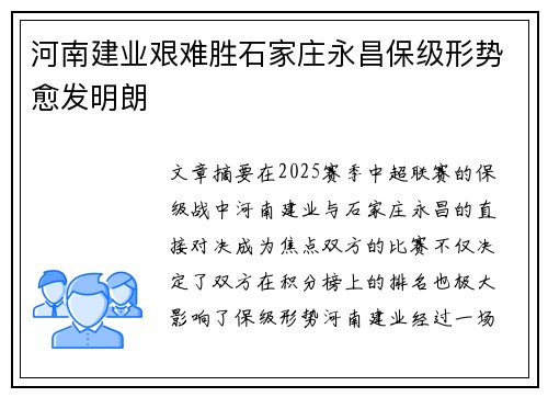 河南建业艰难胜石家庄永昌保级形势愈发明朗