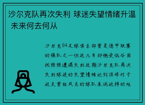 沙尔克队再次失利 球迷失望情绪升温 未来何去何从