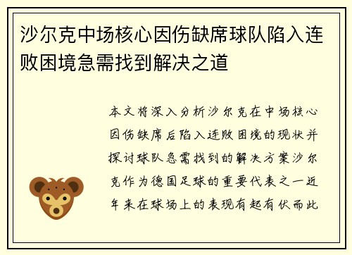 沙尔克中场核心因伤缺席球队陷入连败困境急需找到解决之道