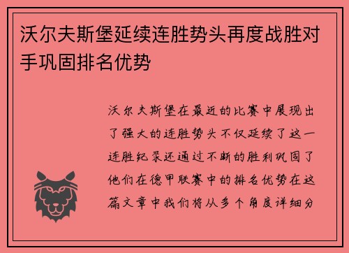 沃尔夫斯堡延续连胜势头再度战胜对手巩固排名优势