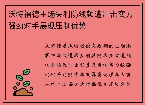 沃特福德主场失利防线频遭冲击实力强劲对手展现压制优势