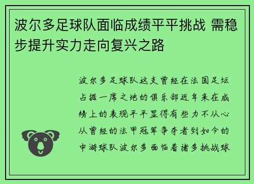 波尔多足球队面临成绩平平挑战 需稳步提升实力走向复兴之路