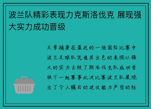 波兰队精彩表现力克斯洛伐克 展现强大实力成功晋级