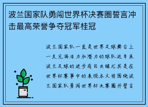 波兰国家队勇闯世界杯决赛圈誓言冲击最高荣誉争夺冠军桂冠