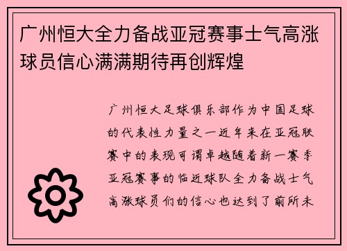 广州恒大全力备战亚冠赛事士气高涨球员信心满满期待再创辉煌