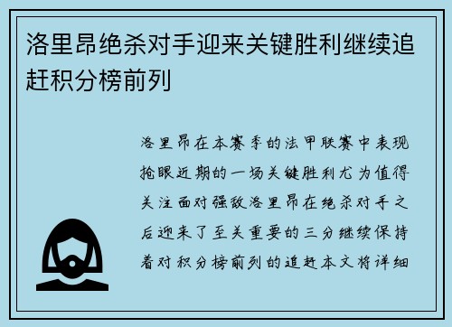 洛里昂绝杀对手迎来关键胜利继续追赶积分榜前列