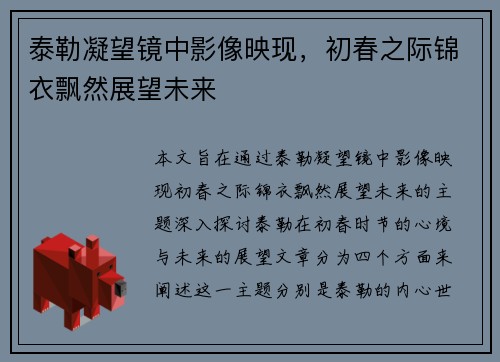 泰勒凝望镜中影像映现，初春之际锦衣飘然展望未来