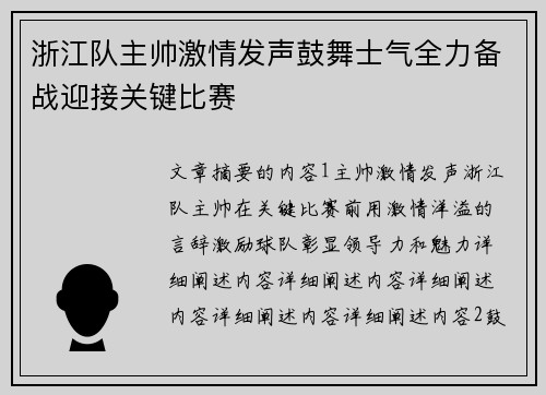 浙江队主帅激情发声鼓舞士气全力备战迎接关键比赛