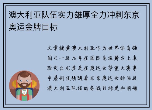 澳大利亚队伍实力雄厚全力冲刺东京奥运金牌目标