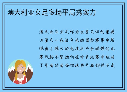 澳大利亚女足多场平局秀实力