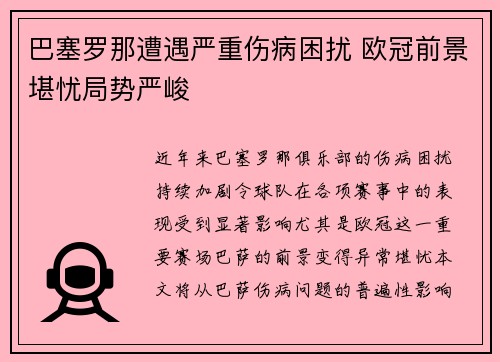 巴塞罗那遭遇严重伤病困扰 欧冠前景堪忧局势严峻