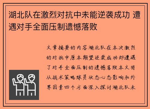 湖北队在激烈对抗中未能逆袭成功 遭遇对手全面压制遗憾落败