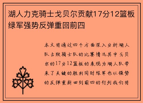 湖人力克骑士戈贝尔贡献17分12篮板绿军强势反弹重回前四