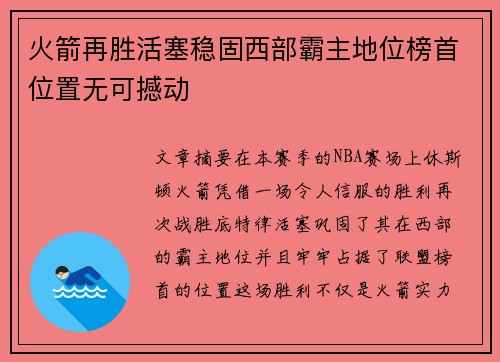 火箭再胜活塞稳固西部霸主地位榜首位置无可撼动