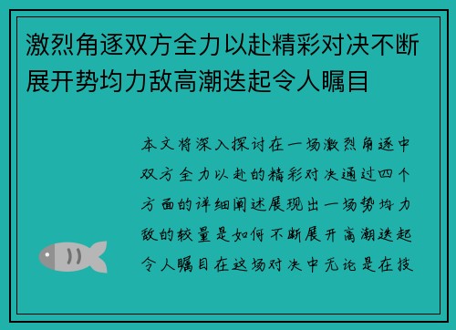 激烈角逐双方全力以赴精彩对决不断展开势均力敌高潮迭起令人瞩目
