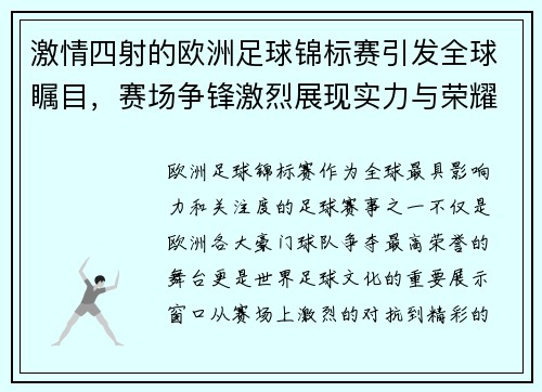 激情四射的欧洲足球锦标赛引发全球瞩目，赛场争锋激烈展现实力与荣耀