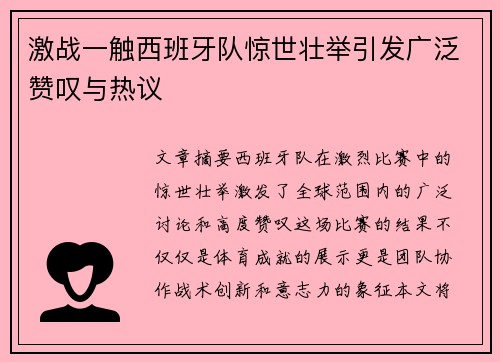 激战一触西班牙队惊世壮举引发广泛赞叹与热议
