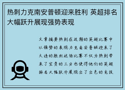 热刺力克南安普顿迎来胜利 英超排名大幅跃升展现强势表现