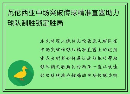 瓦伦西亚中场突破传球精准直塞助力球队制胜锁定胜局
