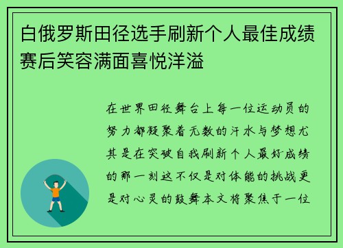 白俄罗斯田径选手刷新个人最佳成绩赛后笑容满面喜悦洋溢