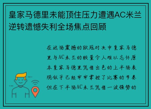 皇家马德里未能顶住压力遭遇AC米兰逆转遗憾失利全场焦点回顾