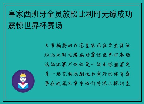 皇家西班牙全员放松比利时无缘成功震惊世界杯赛场