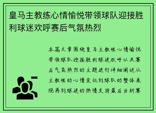 皇马主教练心情愉悦带领球队迎接胜利球迷欢呼赛后气氛热烈