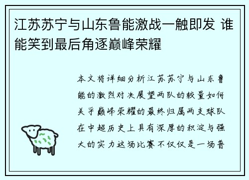 江苏苏宁与山东鲁能激战一触即发 谁能笑到最后角逐巅峰荣耀