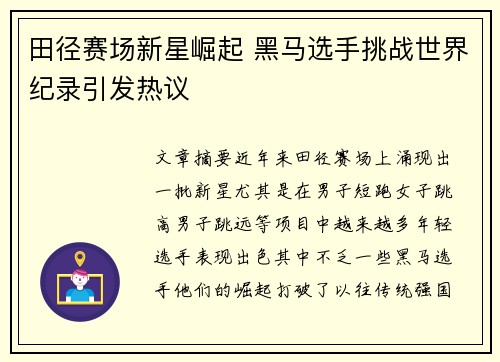 田径赛场新星崛起 黑马选手挑战世界纪录引发热议