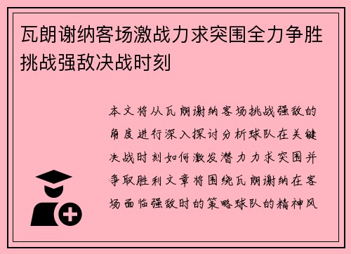 瓦朗谢纳客场激战力求突围全力争胜挑战强敌决战时刻