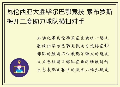 瓦伦西亚大胜毕尔巴鄂竞技 索布罗斯梅开二度助力球队横扫对手