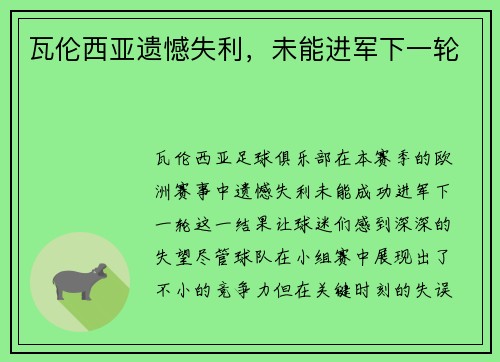 瓦伦西亚遗憾失利，未能进军下一轮