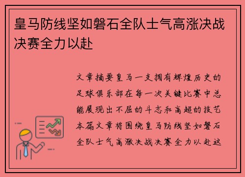皇马防线坚如磐石全队士气高涨决战决赛全力以赴