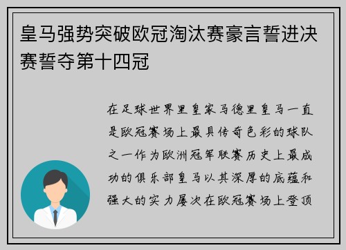 皇马强势突破欧冠淘汰赛豪言誓进决赛誓夺第十四冠