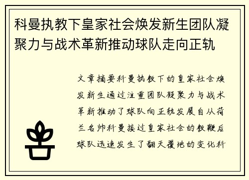 科曼执教下皇家社会焕发新生团队凝聚力与战术革新推动球队走向正轨
