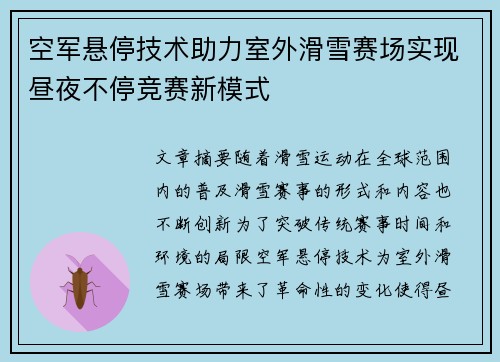 空军悬停技术助力室外滑雪赛场实现昼夜不停竞赛新模式